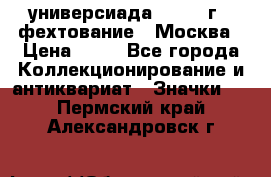 13.2) универсиада : 1973 г - фехтование - Москва › Цена ­ 49 - Все города Коллекционирование и антиквариат » Значки   . Пермский край,Александровск г.